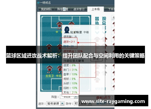 篮球区域进攻战术解析：提升团队配合与空间利用的关键策略