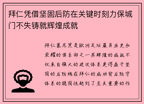 拜仁凭借坚固后防在关键时刻力保城门不失铸就辉煌成就