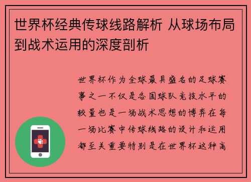 世界杯经典传球线路解析 从球场布局到战术运用的深度剖析