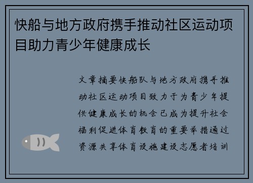 快船与地方政府携手推动社区运动项目助力青少年健康成长