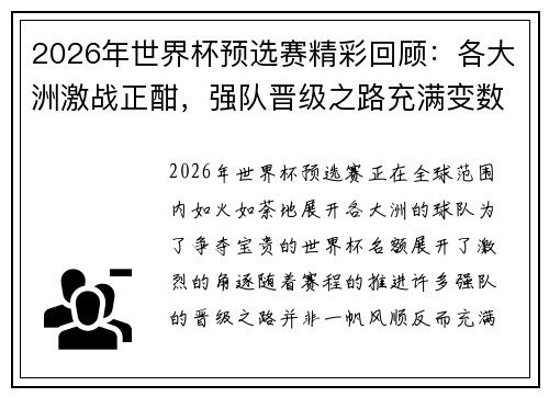 2026年世界杯预选赛精彩回顾：各大洲激战正酣，强队晋级之路充满变数