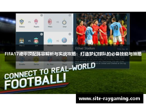 FIFA17德甲顶配阵容解析与实战攻略：打造梦幻球队的必备技能与策略