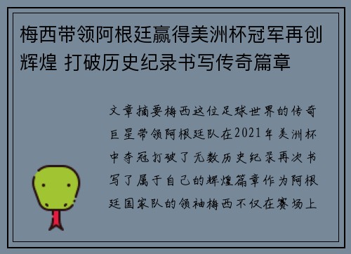 梅西带领阿根廷赢得美洲杯冠军再创辉煌 打破历史纪录书写传奇篇章