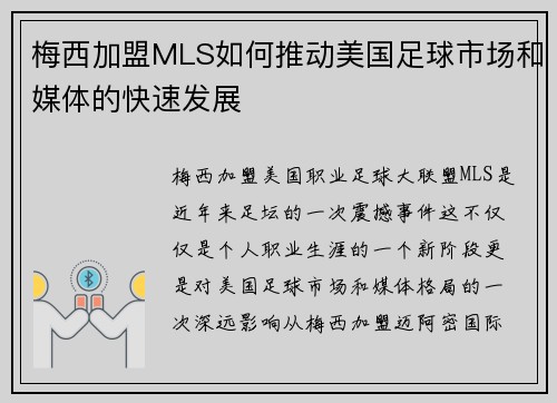 梅西加盟MLS如何推动美国足球市场和媒体的快速发展