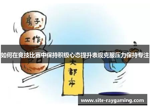如何在竞技比赛中保持积极心态提升表现克服压力保持专注
