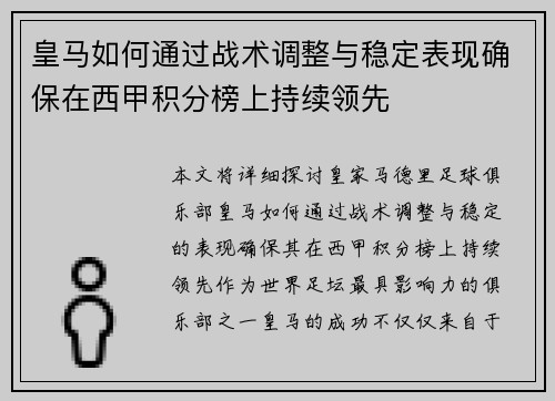 皇马如何通过战术调整与稳定表现确保在西甲积分榜上持续领先