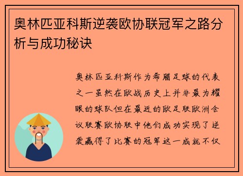 奥林匹亚科斯逆袭欧协联冠军之路分析与成功秘诀