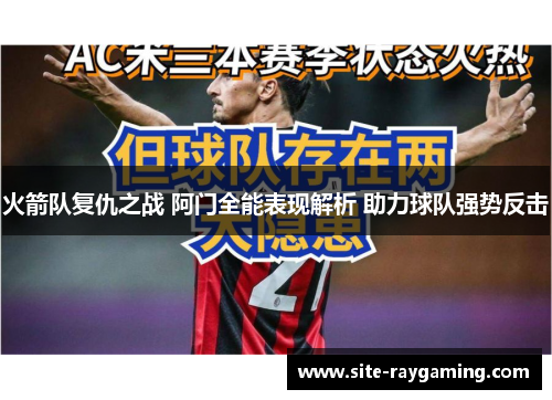 火箭队复仇之战 阿门全能表现解析 助力球队强势反击