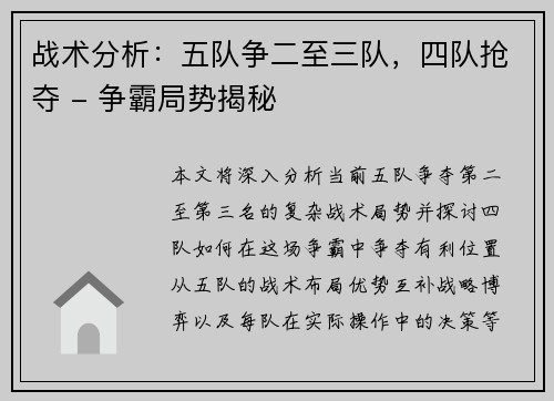 战术分析：五队争二至三队，四队抢夺 - 争霸局势揭秘
