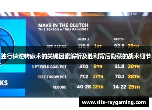 独行侠逆转魔术的关键因素解析及胜利背后隐藏的战术细节