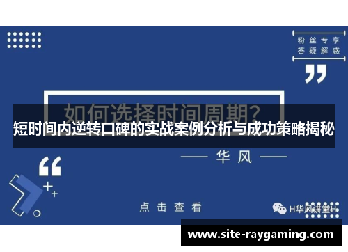 短时间内逆转口碑的实战案例分析与成功策略揭秘