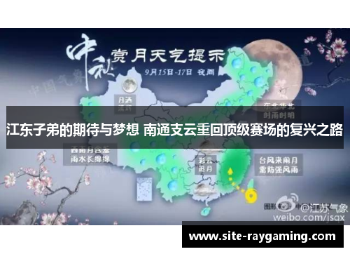 江东子弟的期待与梦想 南通支云重回顶级赛场的复兴之路