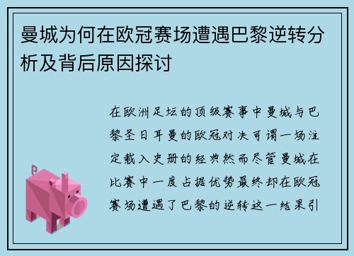 曼城为何在欧冠赛场遭遇巴黎逆转分析及背后原因探讨