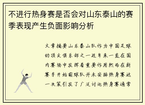 不进行热身赛是否会对山东泰山的赛季表现产生负面影响分析