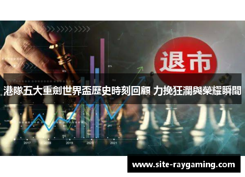 港隊五大重劍世界盃歷史時刻回顧 力挽狂瀾與榮耀瞬間