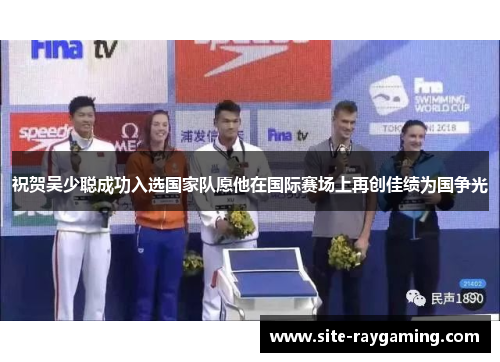 祝贺吴少聪成功入选国家队愿他在国际赛场上再创佳绩为国争光