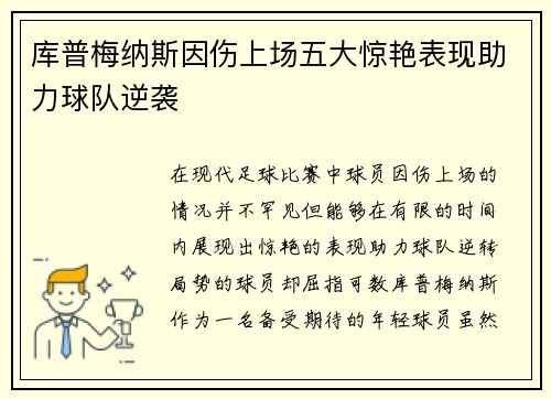 库普梅纳斯因伤上场五大惊艳表现助力球队逆袭