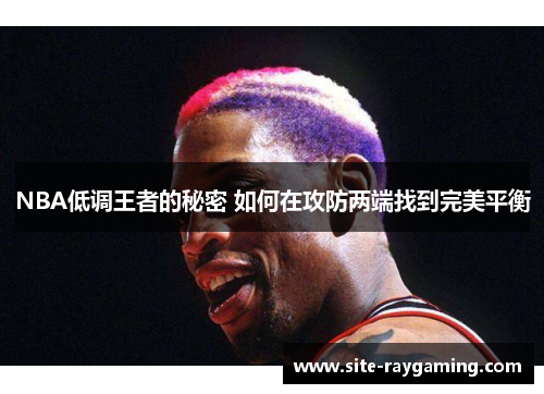 NBA低调王者的秘密 如何在攻防两端找到完美平衡