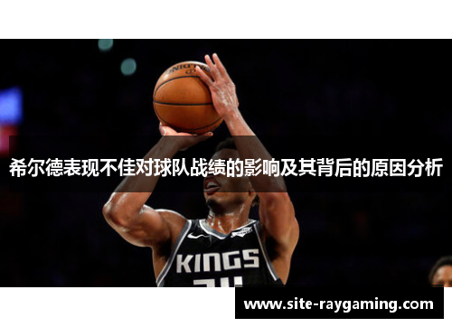 希尔德表现不佳对球队战绩的影响及其背后的原因分析