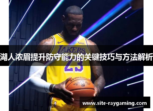 湖人浓眉提升防守能力的关键技巧与方法解析