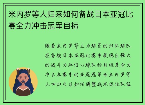 米内罗等人归来如何备战日本亚冠比赛全力冲击冠军目标