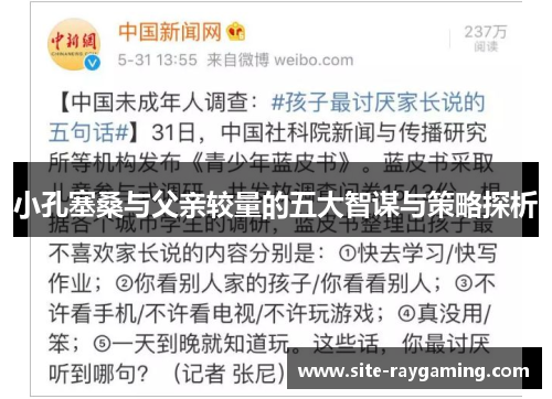 小孔塞桑与父亲较量的五大智谋与策略探析 小孔塞桑与父亲较量的五大智谋与策略探析