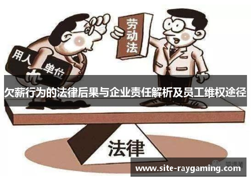 欠薪行为的法律后果与企业责任解析及员工维权途径