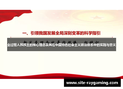 全过程人民民主的核心理念及其在中国特色社会主义政治体系中的实践与意义