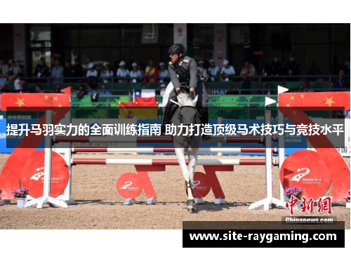 提升马羽实力的全面训练指南 助力打造顶级马术技巧与竞技水平