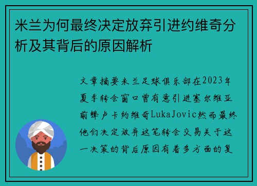 米兰为何最终决定放弃引进约维奇分析及其背后的原因解析
