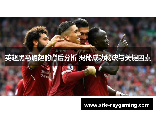 英超黑马崛起的背后分析 揭秘成功秘诀与关键因素