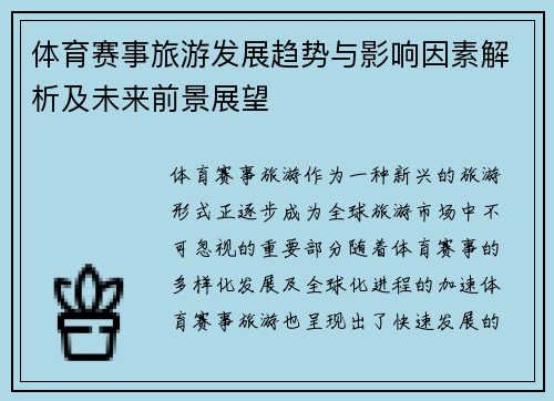 体育赛事旅游发展趋势与影响因素解析及未来前景展望