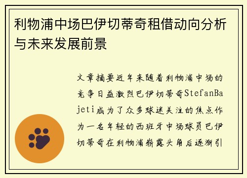 利物浦中场巴伊切蒂奇租借动向分析与未来发展前景