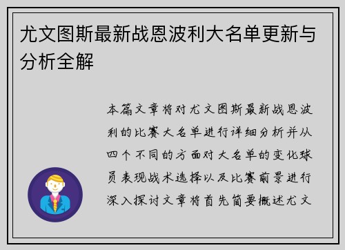 尤文图斯最新战恩波利大名单更新与分析全解