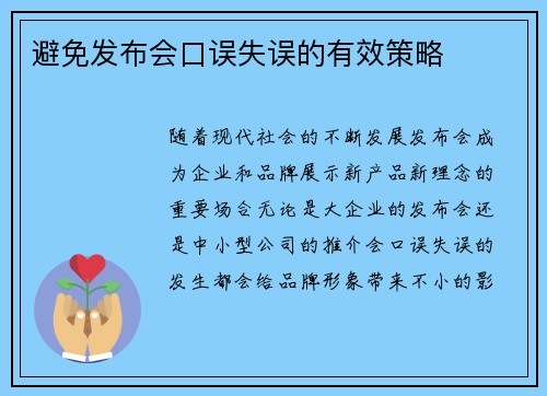 避免发布会口误失误的有效策略