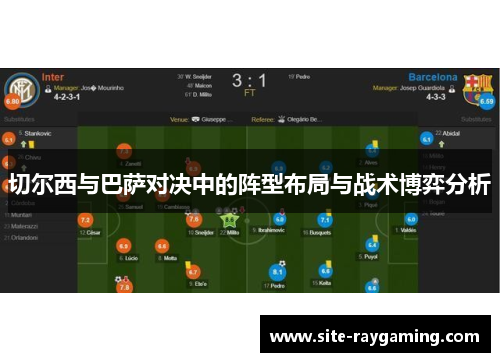 切尔西与巴萨对决中的阵型布局与战术博弈分析