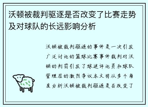 沃顿被裁判驱逐是否改变了比赛走势及对球队的长远影响分析