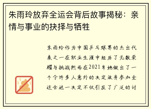 朱雨玲放弃全运会背后故事揭秘:亲情与事业的抉择与牺牲 朱雨玲放弃全运会背后故事揭秘:亲情与事业的抉择与牺牲