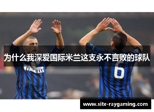 为什么我深爱国际米兰这支永不言败的球队