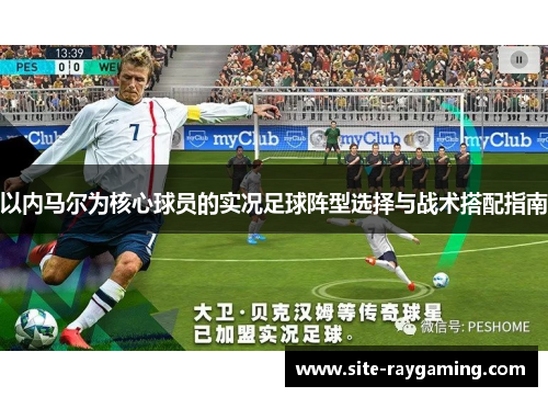 以内马尔为核心球员的实况足球阵型选择与战术搭配指南