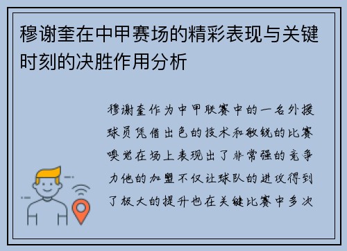 穆谢奎在中甲赛场的精彩表现与关键时刻的决胜作用分析