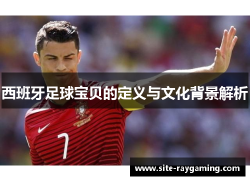西班牙足球宝贝的定义与文化背景解析