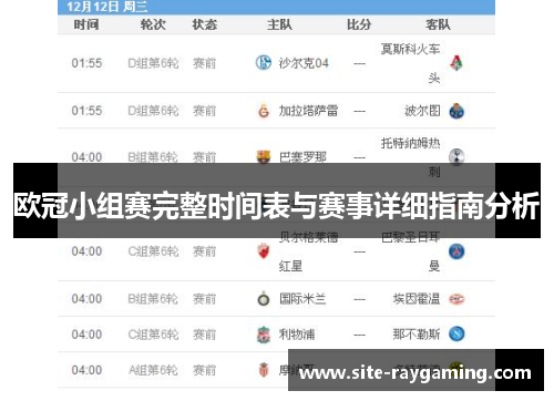 欧冠小组赛完整时间表与赛事详细指南分析
