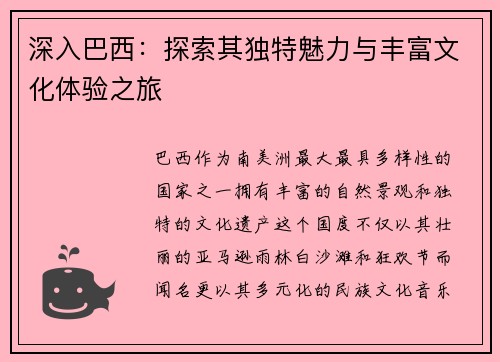 深入巴西：探索其独特魅力与丰富文化体验之旅