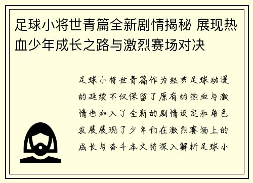 足球小将世青篇全新剧情揭秘 展现热血少年成长之路与激烈赛场对决
