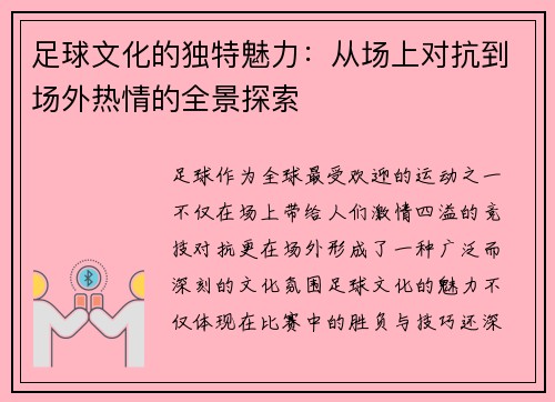 足球文化的独特魅力：从场上对抗到场外热情的全景探索