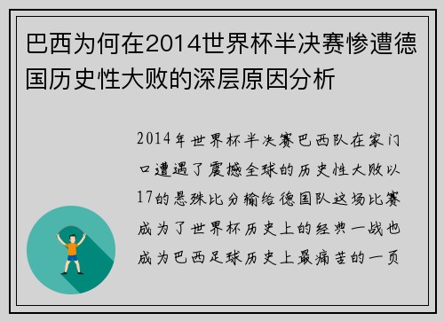 巴西为何在2014世界杯半决赛惨遭德国历史性大败的深层原因分析