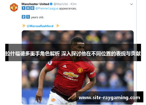 拉什福德多面手角色解析 深入探讨他在不同位置的表现与贡献
