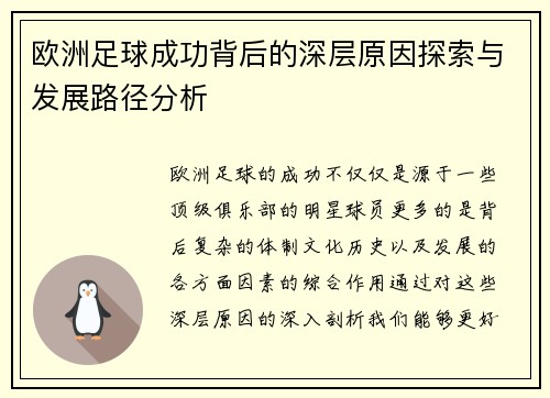 欧洲足球成功背后的深层原因探索与发展路径分析