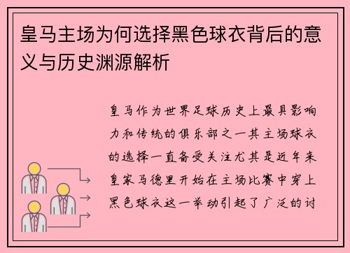 皇马主场为何选择黑色球衣背后的意义与历史渊源解析